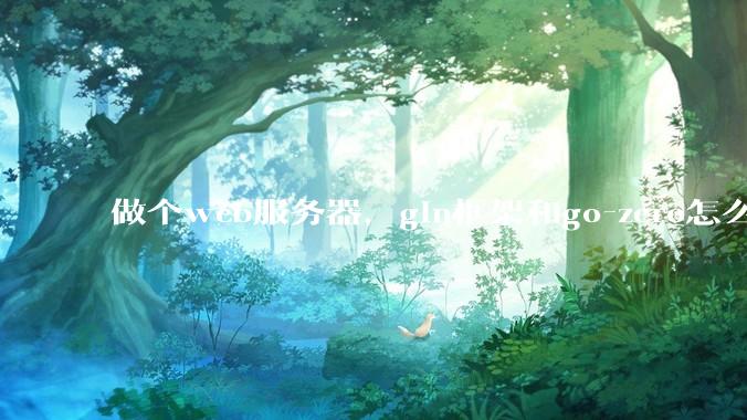 做个web服务器，gin框架和go-zero怎么选？