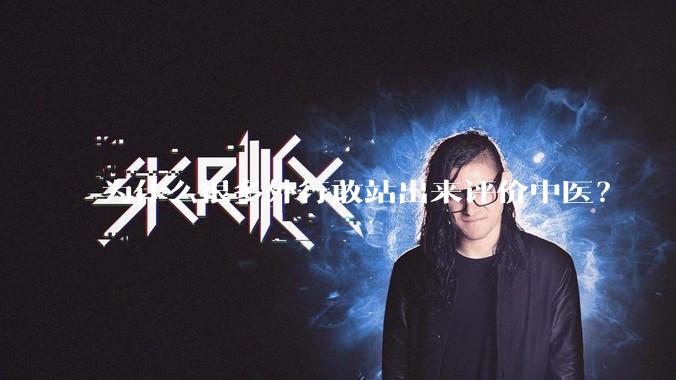 为什么很多外行敢站出来评价中医？