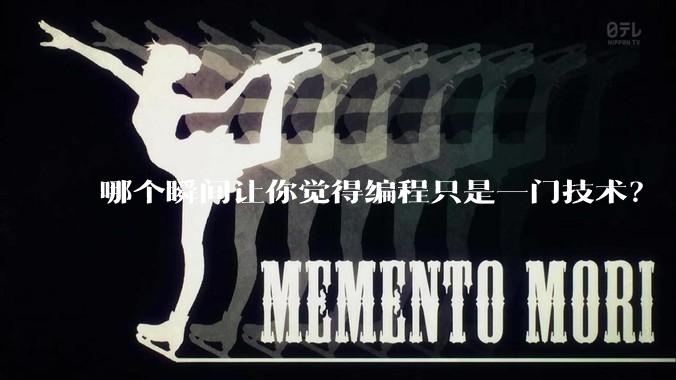 哪个瞬间让你觉得编程只是一门技术？