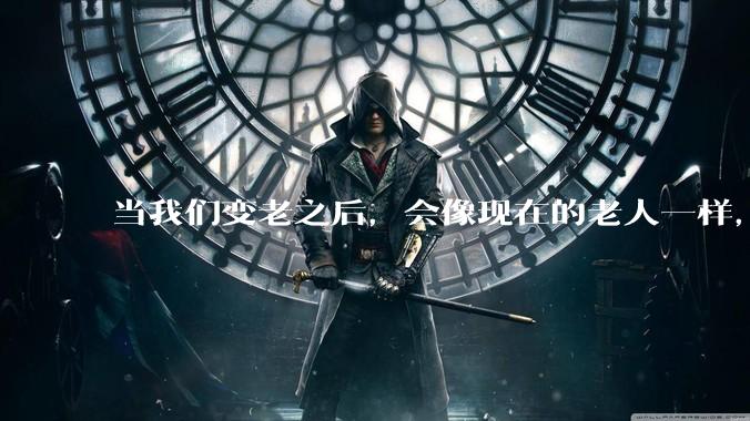 当我们变老之后，会像现在的老人一样，几乎完全不懂“手机电脑”这类新出现的电子产品吗？