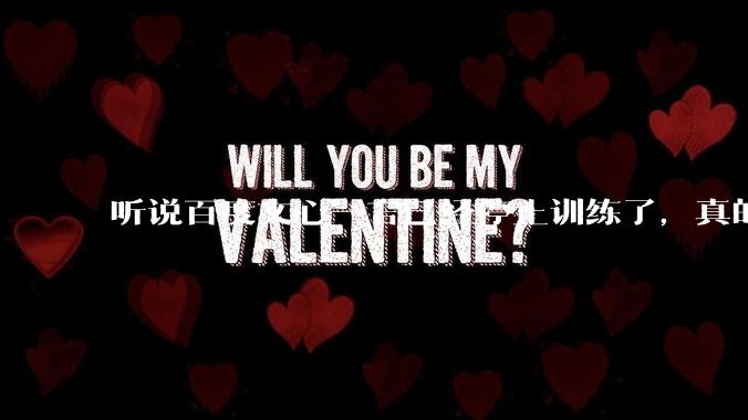 听说百度文心一言已经停止训练了，真的***的？百度这是准备放弃ai了吗？