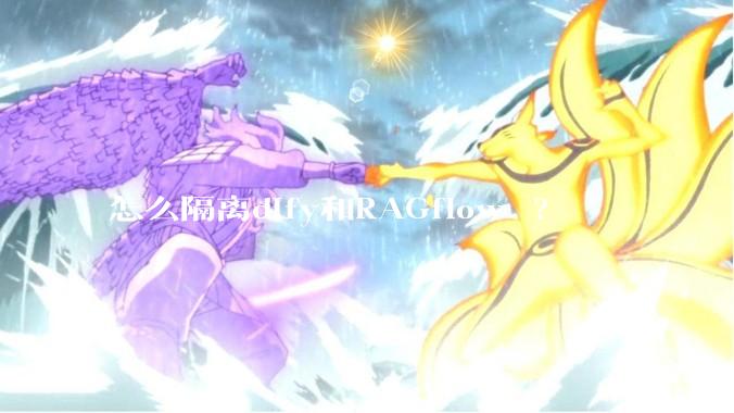 怎么隔离dify和RAGflow ?