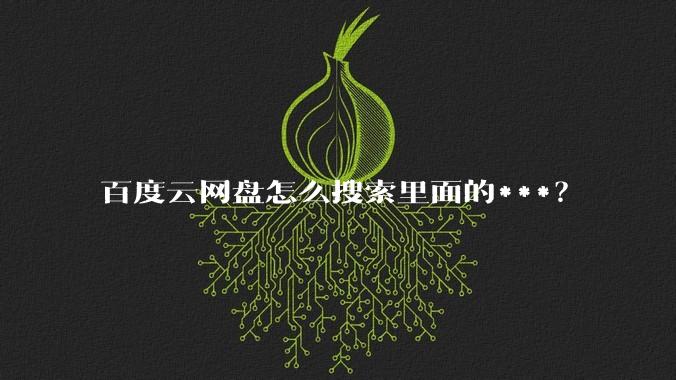 百度云网盘怎么搜索里面的***？