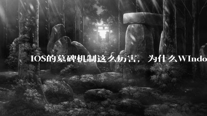 iOS的墓碑机制这么厉害，为什么Windows、Linux不***用呢？