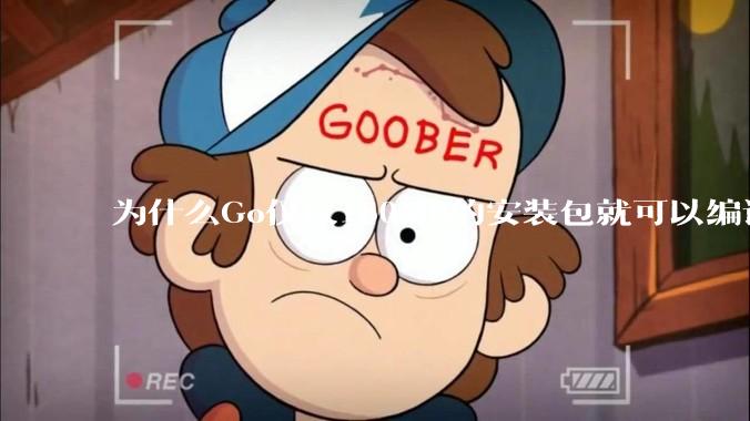 为什么Go仅仅160MB的安装包就可以编译程序，而Rust却还需要几个GB的VC++才能编译？