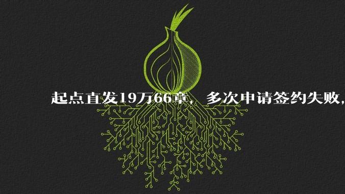 起点直发19万66章，多次申请签约失败，目前存稿95万380章，请问还有继续发的必要吗？