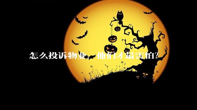 怎么投诉物业，他们才最害怕？