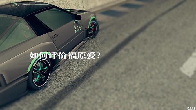 如何评价福原爱？