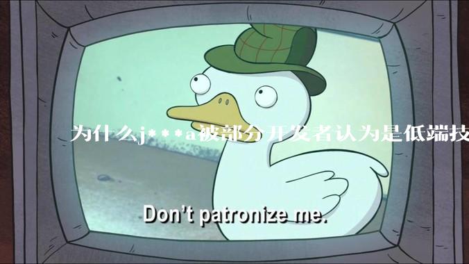为什么j***a被部分开发者认为是低端技术？