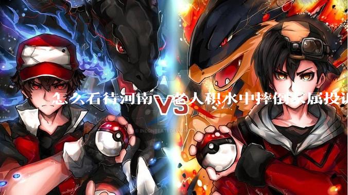 怎么看待河南一老人积水中摔倒家属投诉民警未搀扶?