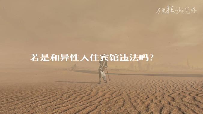 若是和异性入住宾馆违法吗？