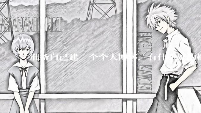 准备自己建一个个人博客，有什么好的框架推荐？