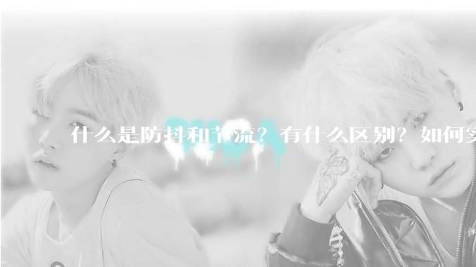 什么是防抖和节流？有什么区别？如何实现？