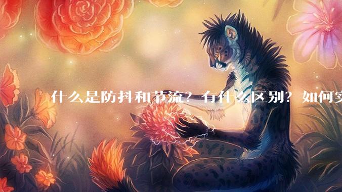 什么是防抖和节流？有什么区别？如何实现？