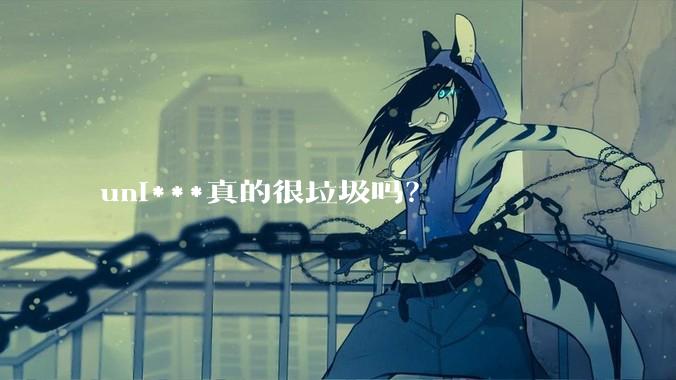 uni***真的很垃圾吗？