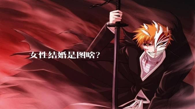 女性结婚是图啥？