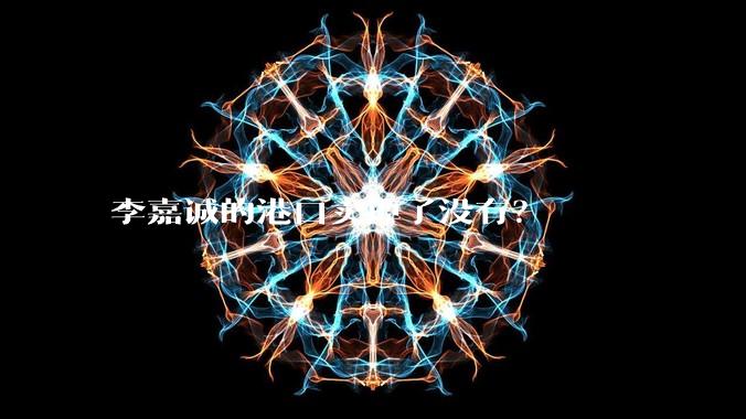 李嘉诚的港口卖掉了没有？