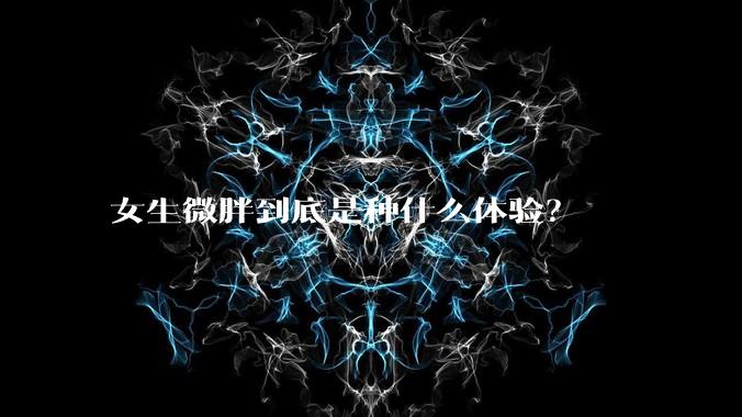 女生微胖到底是种什么体验？