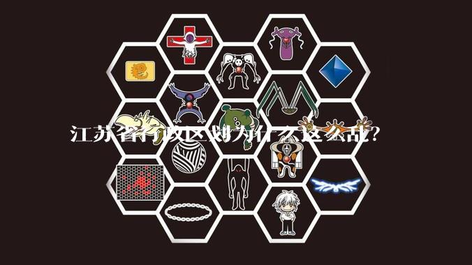 江苏省行政区划为什么这么乱？