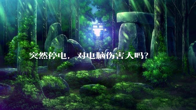 突然停电，对电脑伤害大吗？