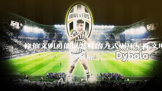 修仙文明可能以怎样的方式碾压星际文明？