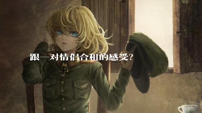 跟一对情侣合租的感受？