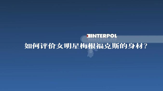 如何评价女明星梅根福克斯的身材？