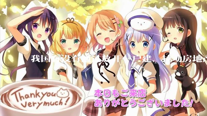 我国有没有通过放开一户建，拉动房地产和汽车等行业消费的可能性？