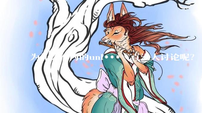 为什么国内的uni***一直没人讨论呢？