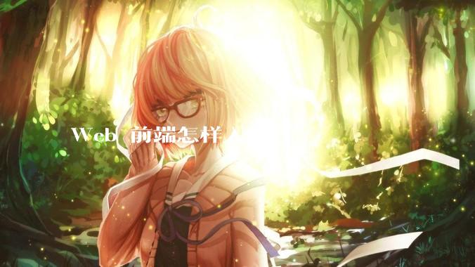 Web 前端怎样入门？
