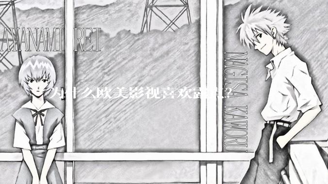 为什么欧美影视喜欢露点？