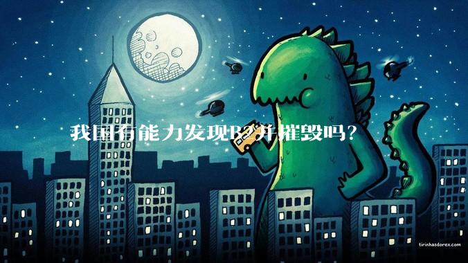 我国有能力发现B2并摧毁吗？