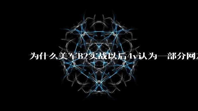 为什么美军B2实战以后4v认为一部分网友又没信心了？