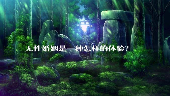 无性婚姻是一种怎样的体验？