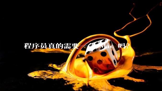 程序员真的需要一台 Mac 吗？
