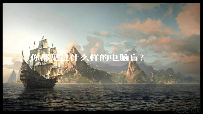 你都见过什么样的电脑盲？