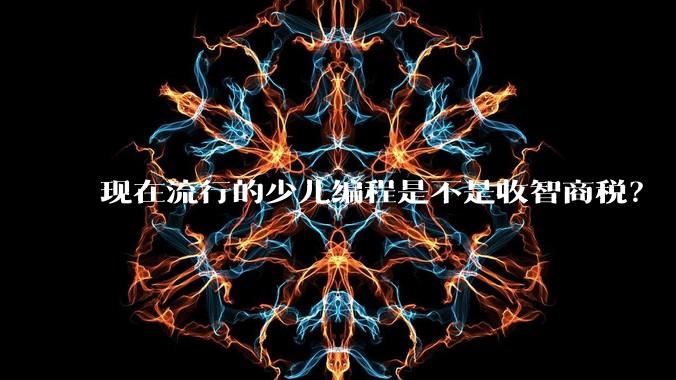 现在流行的少儿编程是不是收智商税？