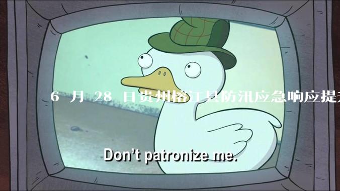 6 月 28 日贵州榕江县防汛应急响应提升至 Ⅰ 级，全城撤离，当地情况如何？