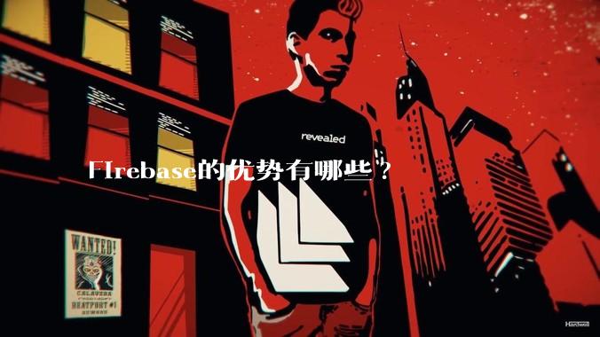 Firebase的优势有哪些?