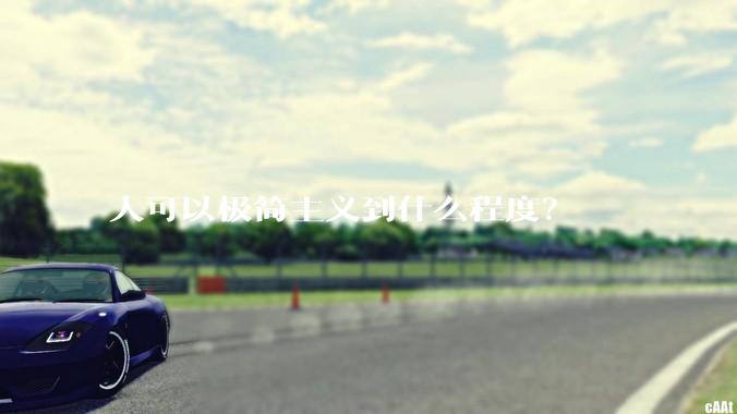 人可以极简主义到什么程度？