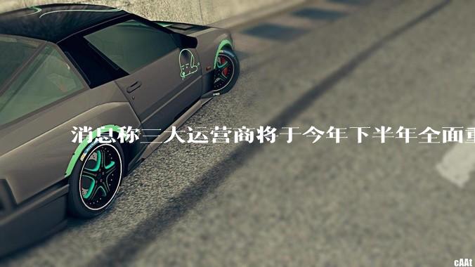 消息称三大运营商将于今年下半年全面重启eSIM，eSIM有哪些好处？为何此前暂停这一业务？