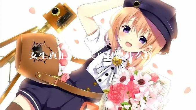 女生真正的完美身材是什么样子？