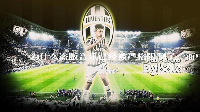 为什么盗版音乐已经被严格限制了，而中国音乐却还是没有发展起来？