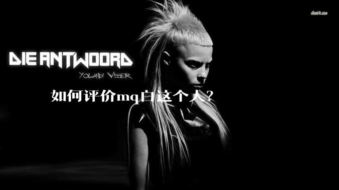 如何评价mq白这个人？
