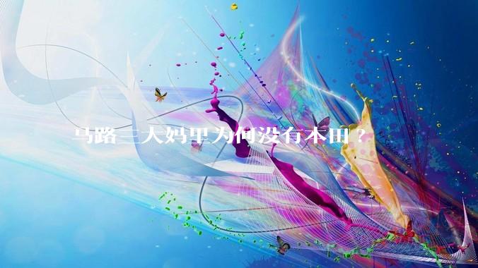 马路三大妈里为何没有本田?