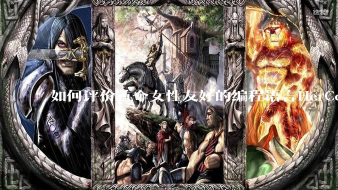 如何评价首个女性友好的编程语言HerCode?