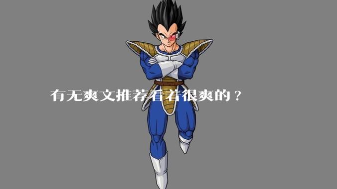 有无爽文推荐看着很爽的?