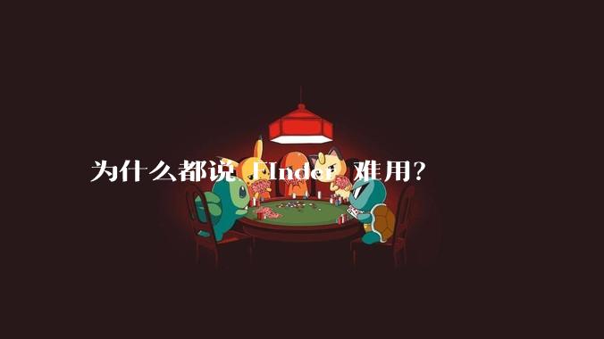 为什么都说 Finder 难用？