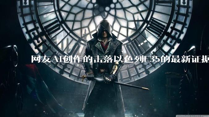 网友AI创作的击落以色列F35的最新证据照片，这次是真的了吧？