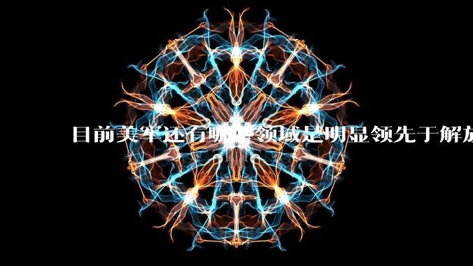 目前美军还有哪些领域是明显领先于解放军的？